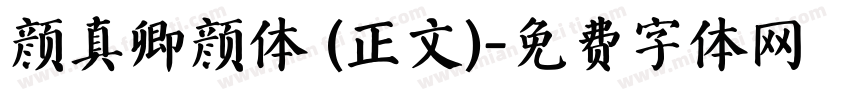 颜真卿颜体 (正文)字体转换